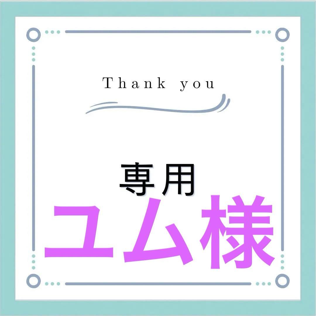 ユムアイテム