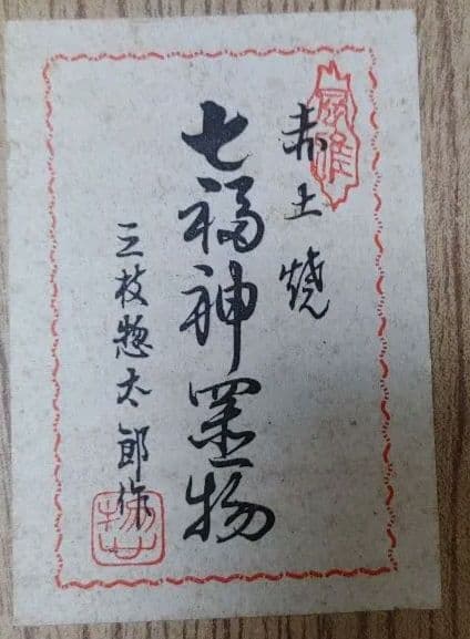 七福神置物　赤土焼き　三枝惣太郎作　送料込み