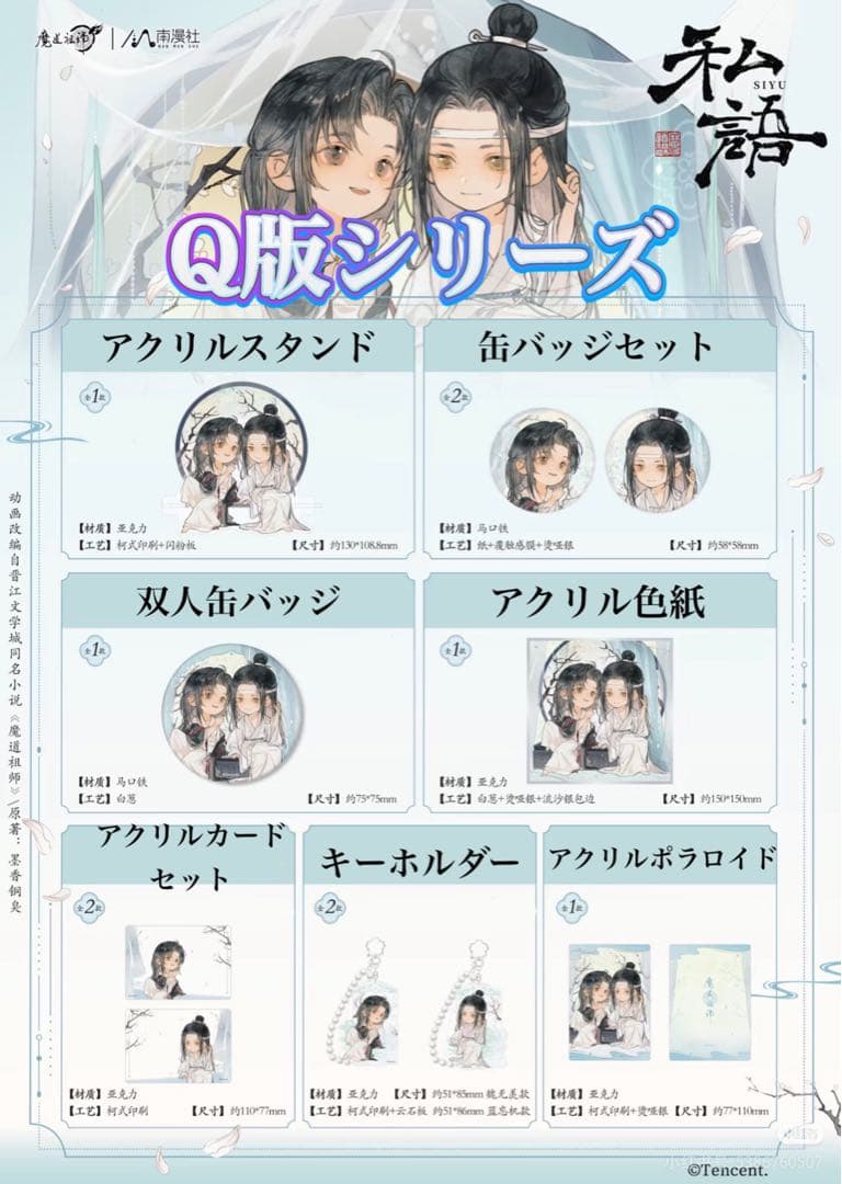 魔道祖師公式　私語シリーズ