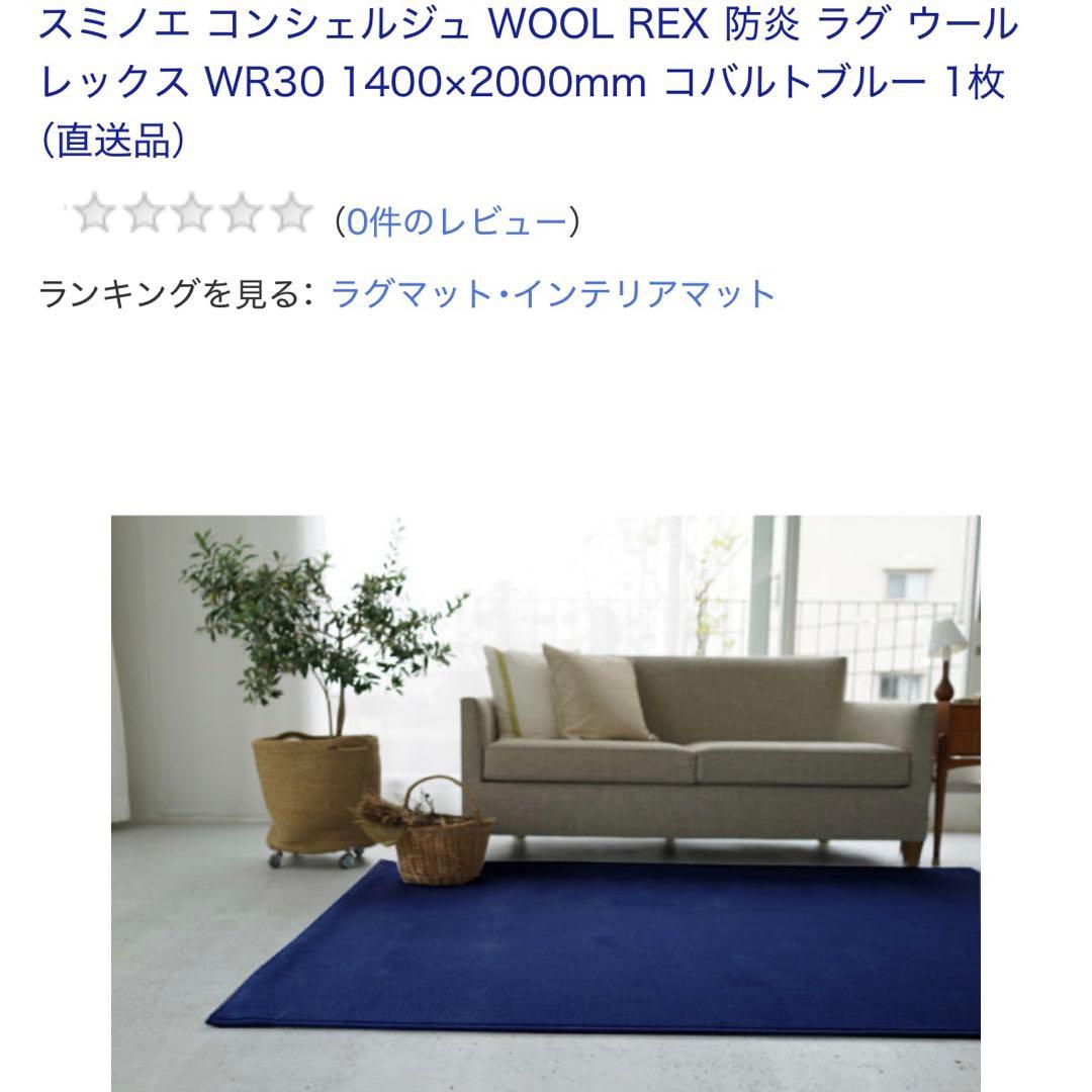 スミノエ Wool Rex 防炎ラグ コバルトブルー 140×200