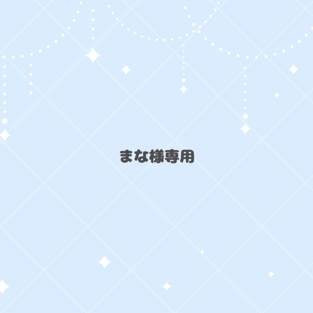 まな