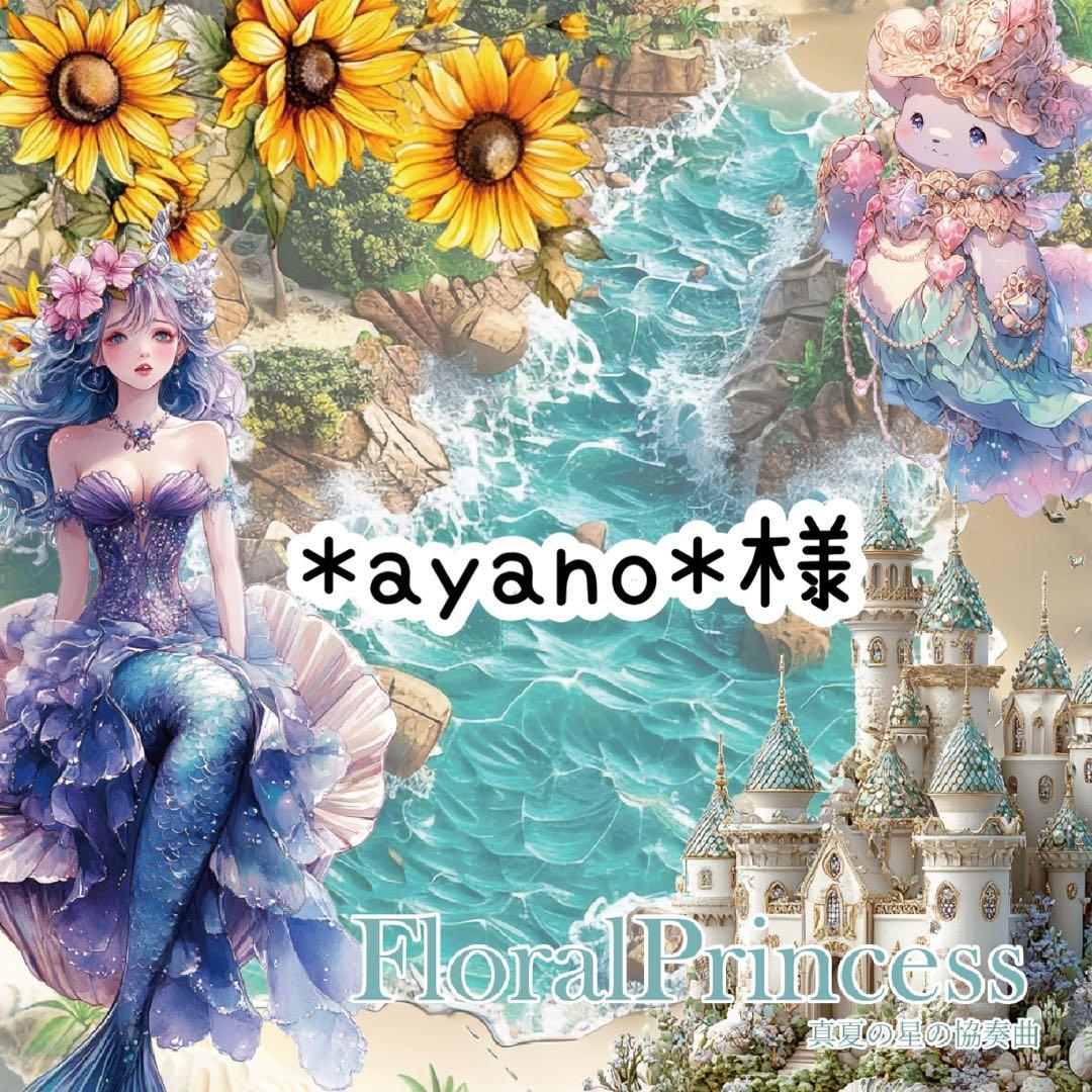 *ayano*様♡ありがとうございます♡