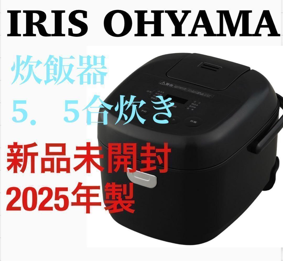 【新品未開封】炊飯器　マイコン式　5.5号炊き　アイリスオヤマ　炊飯ジャー