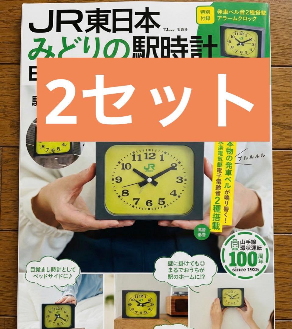 2個セット　JR東日本 みどりの駅時計BOOK アラームクロック