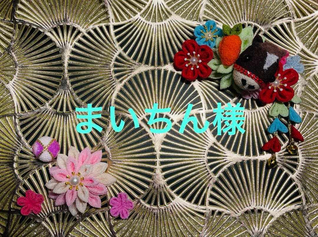 まいちん