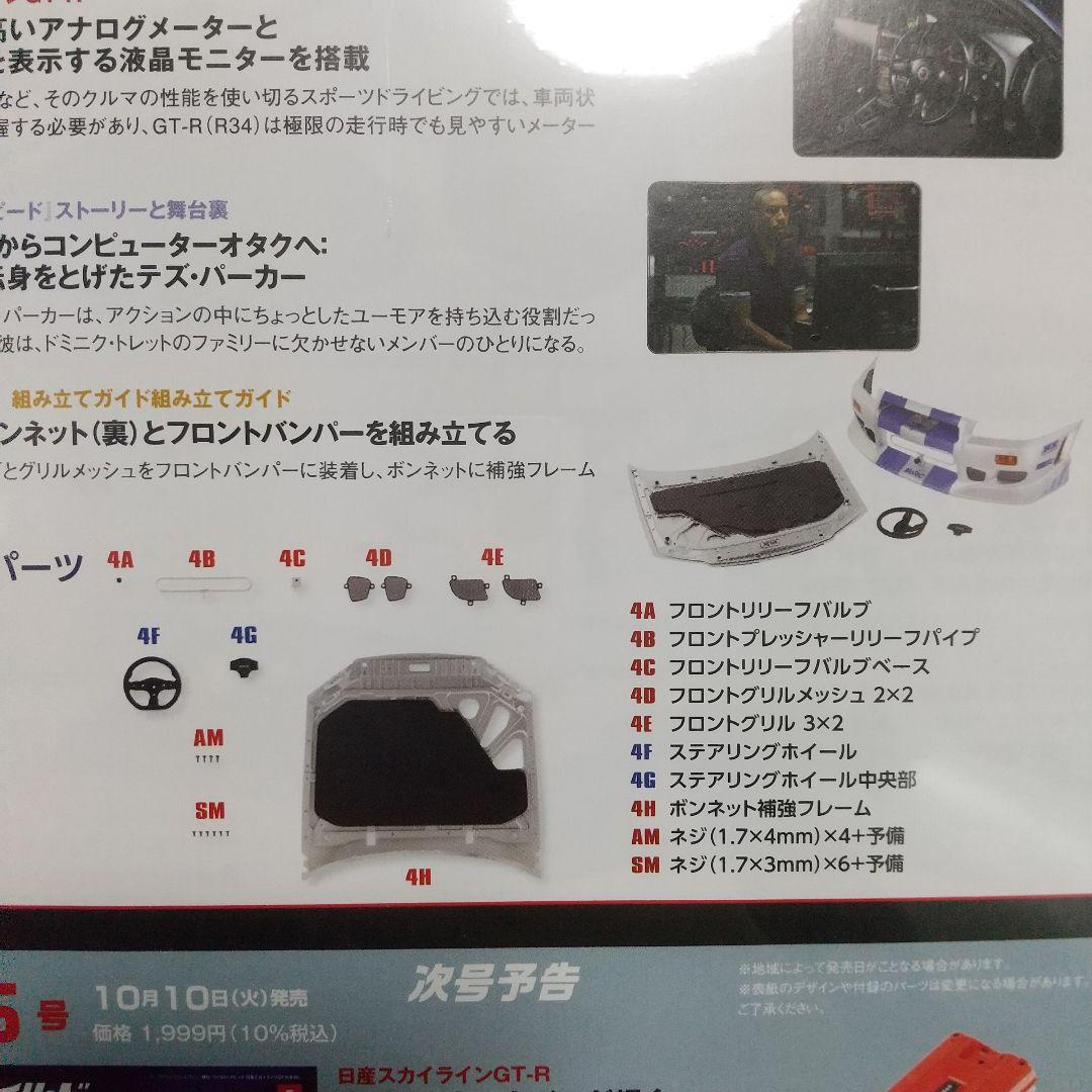 ディアゴスティーニ ワイルドスピード R34GT-Rブライアン4～9号未開封