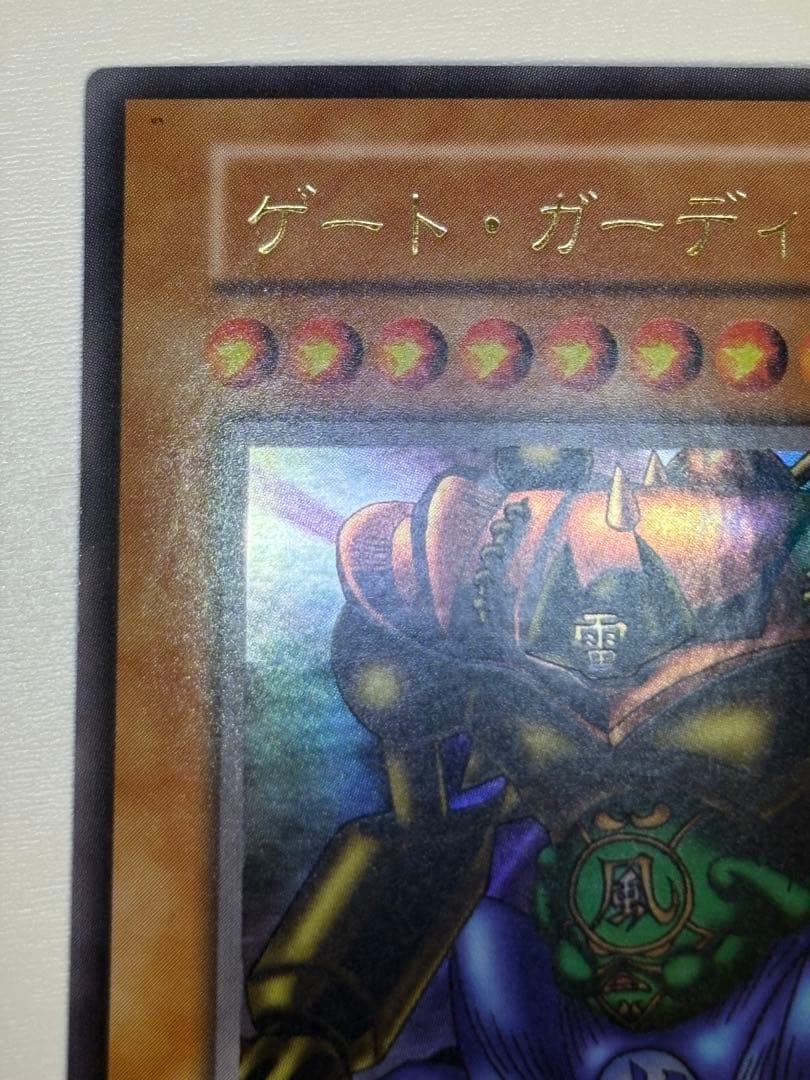 ①新品みたいです。ゲート・ガーディアン 初期 ウルトラレア 遊戯王