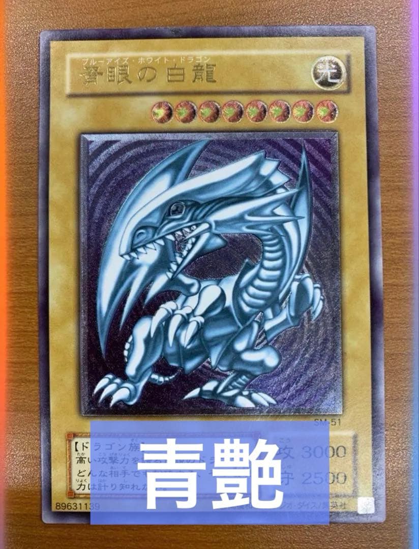 ①バラ売り　青艶　美品　青眼の白龍 SMー1レリーフ