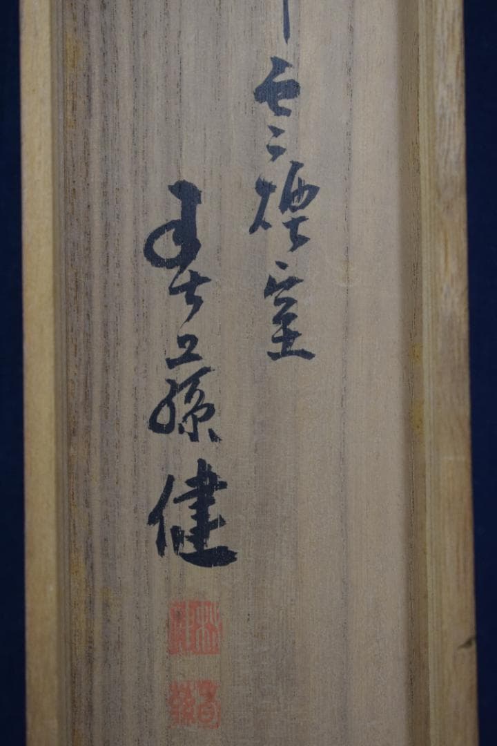 春藤健/水墨柳陰山水画賛/掛軸☆宝船☆Z-410