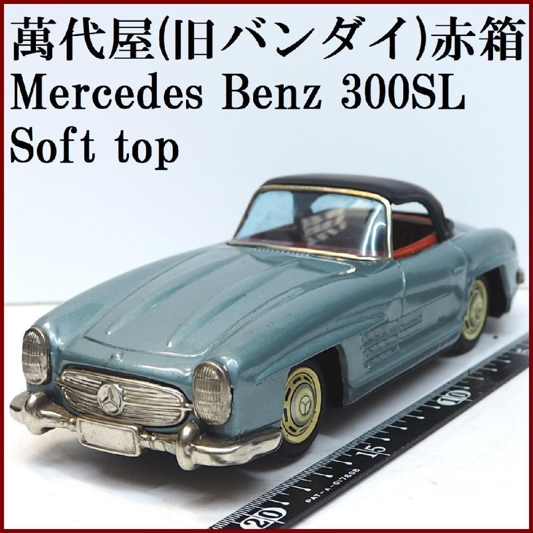 萬代屋【メルセデス ベンツ300SLソフトトップ水色】ブリキtin car 箱無