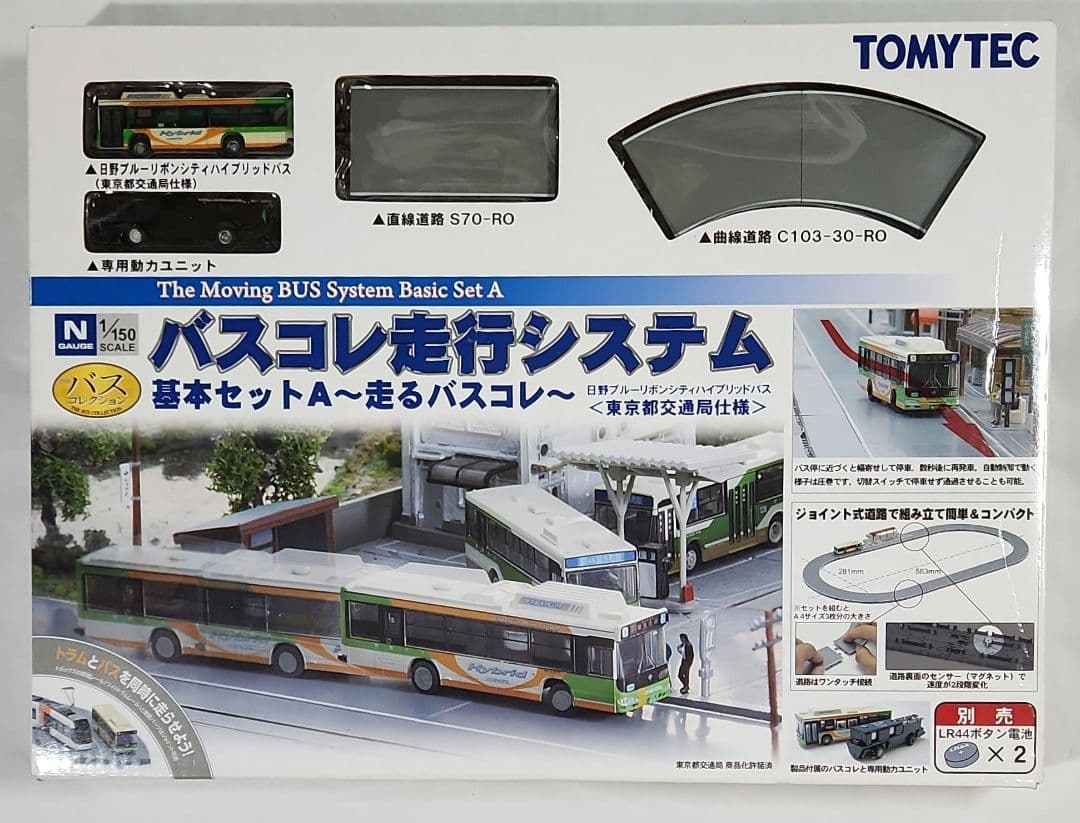 1/150 バスコレ走行システム「基本セットA」東京都交通局仕様