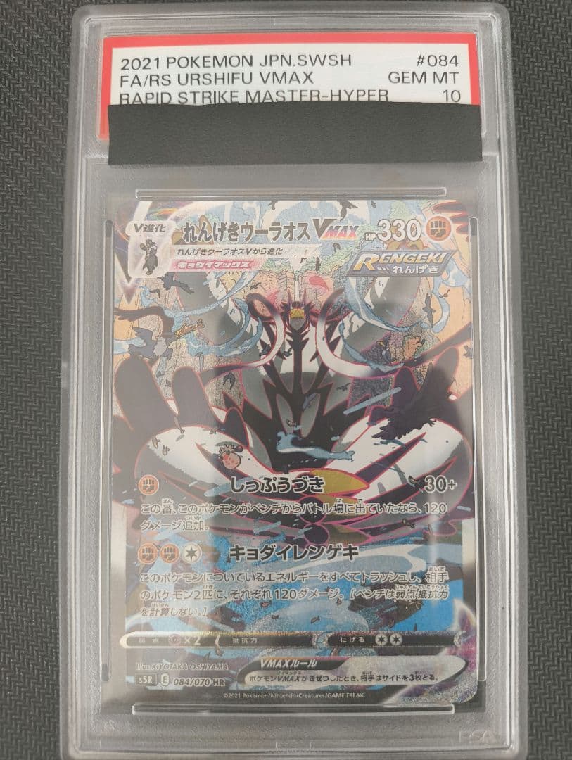 PSA10 れんげきウーラオスVMAX HR 連撃マスター 084/070