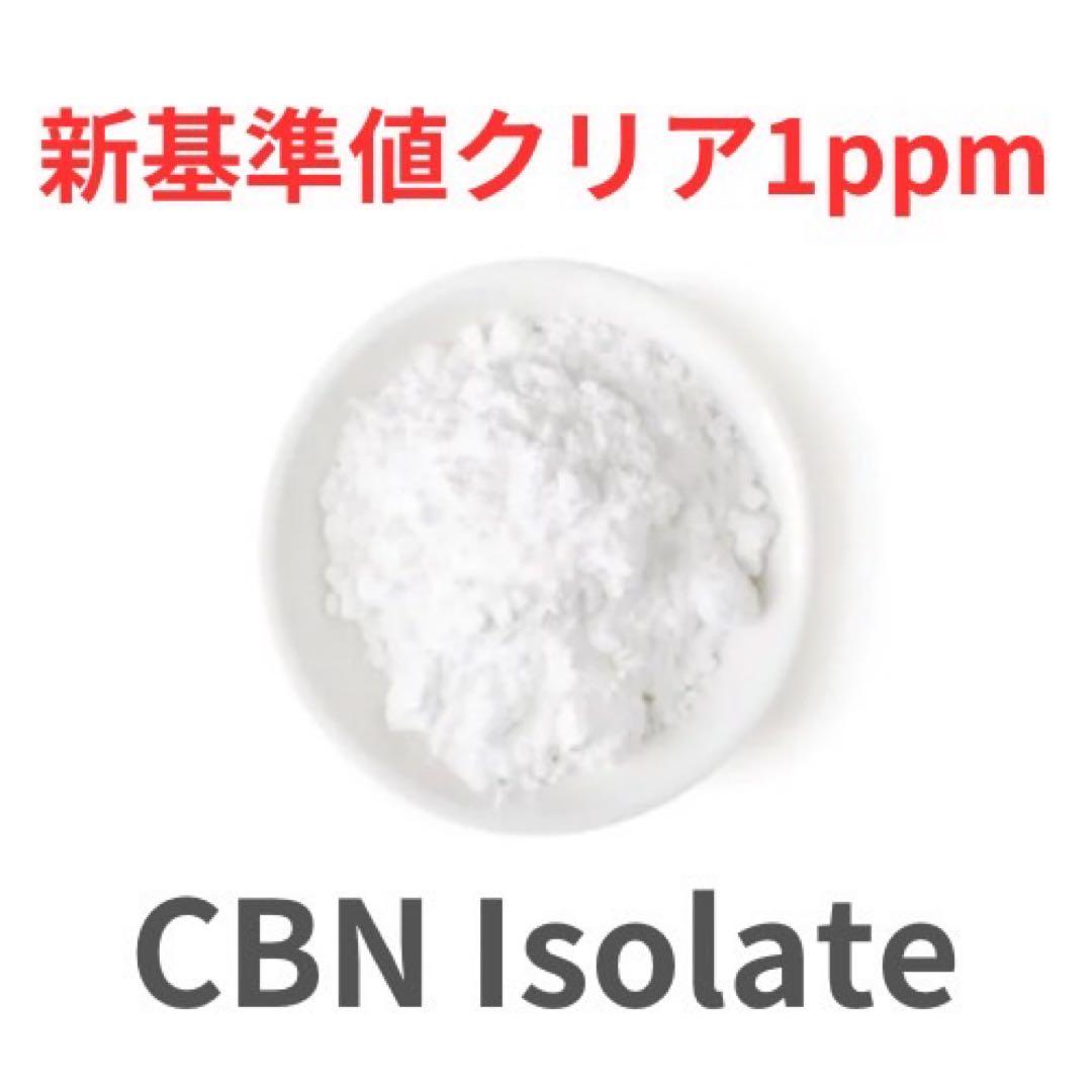 CBNアイソレート1ppm新基準値対応原料 50g