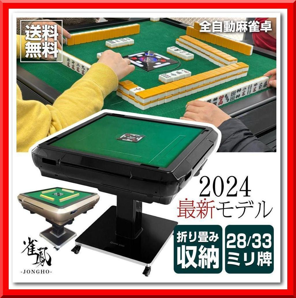 全自動 麻雀卓 静音式 折り畳み式 キャスター テーブルボード付（黒：33mm）