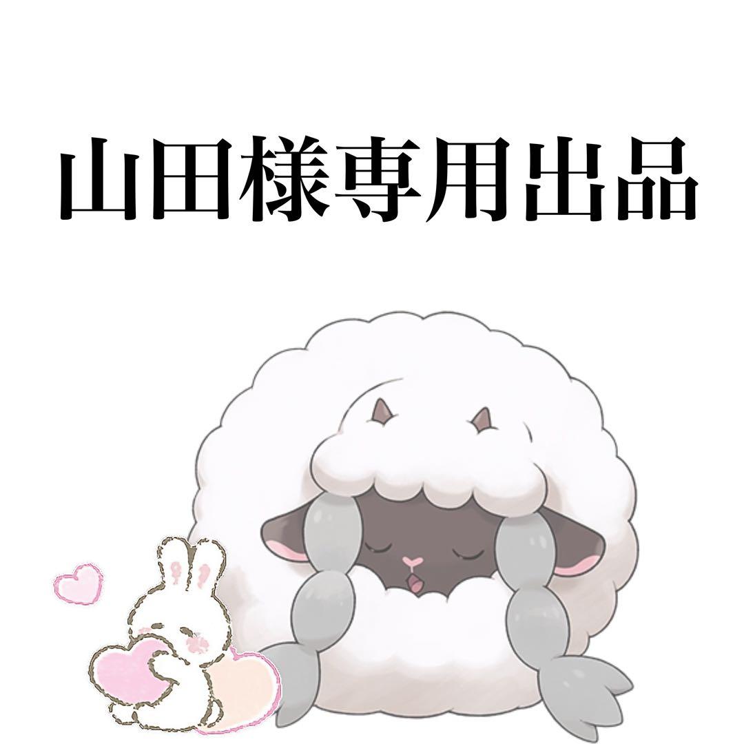 山田出品