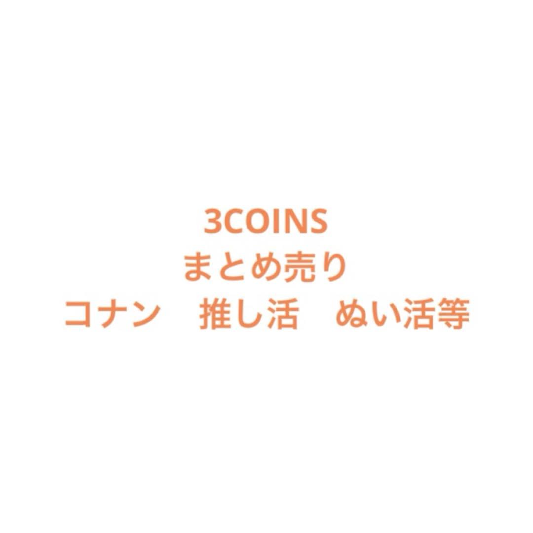 スリーズ 名探偵コナン 推し活 ぬい活 まとめ売り