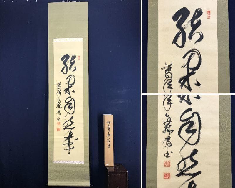 【真作】妙心寺/相国寺派管長/山崎大耕/結果自然成/掛軸/名家伝来/AD-744