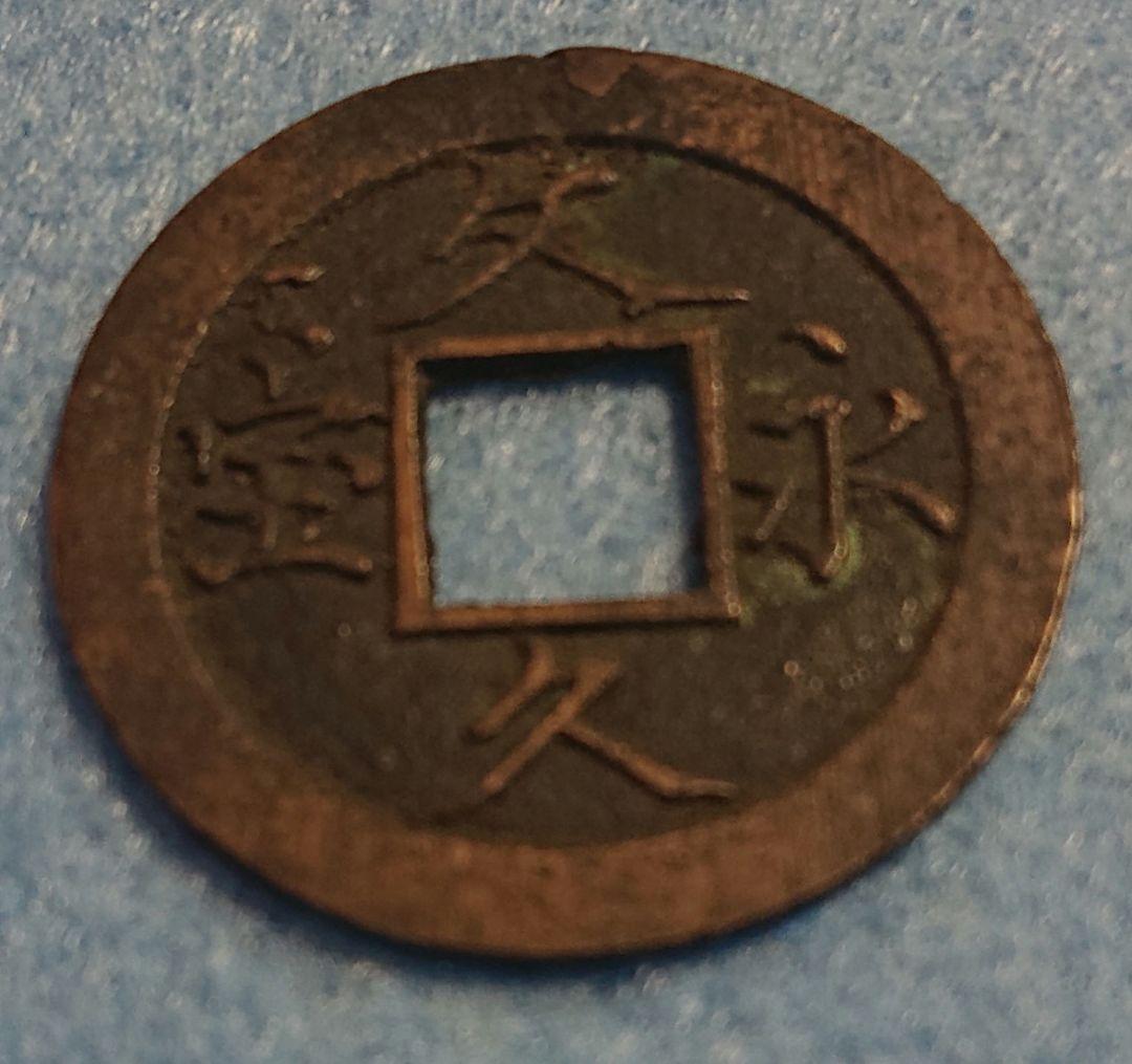エラー 文久永宝(文久永寳)