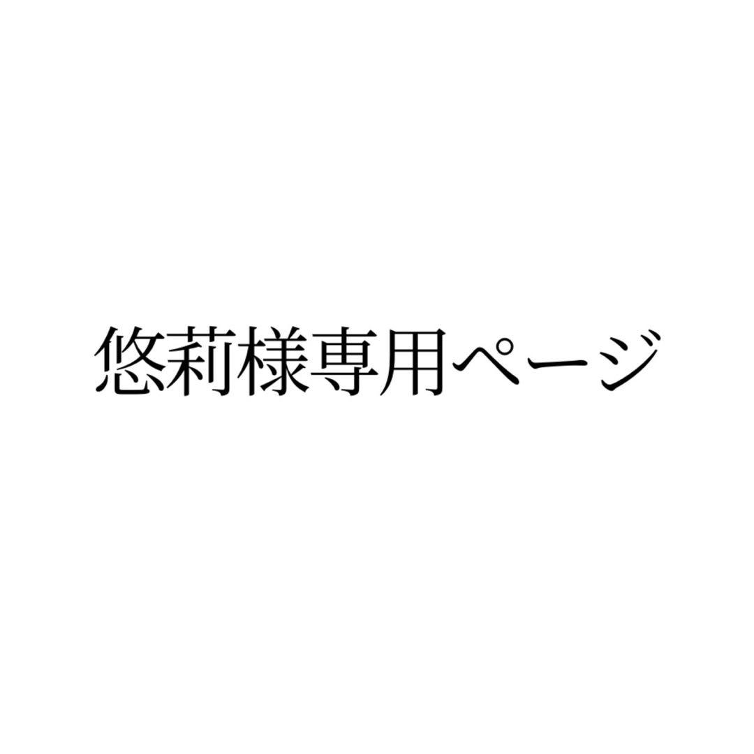 悠莉様ご確認ページ