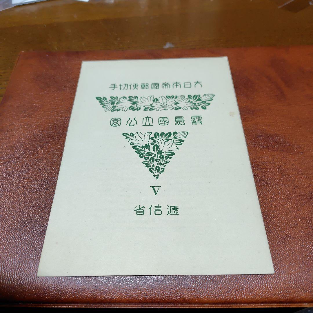 銭単位切手　国立公園　霧島セット