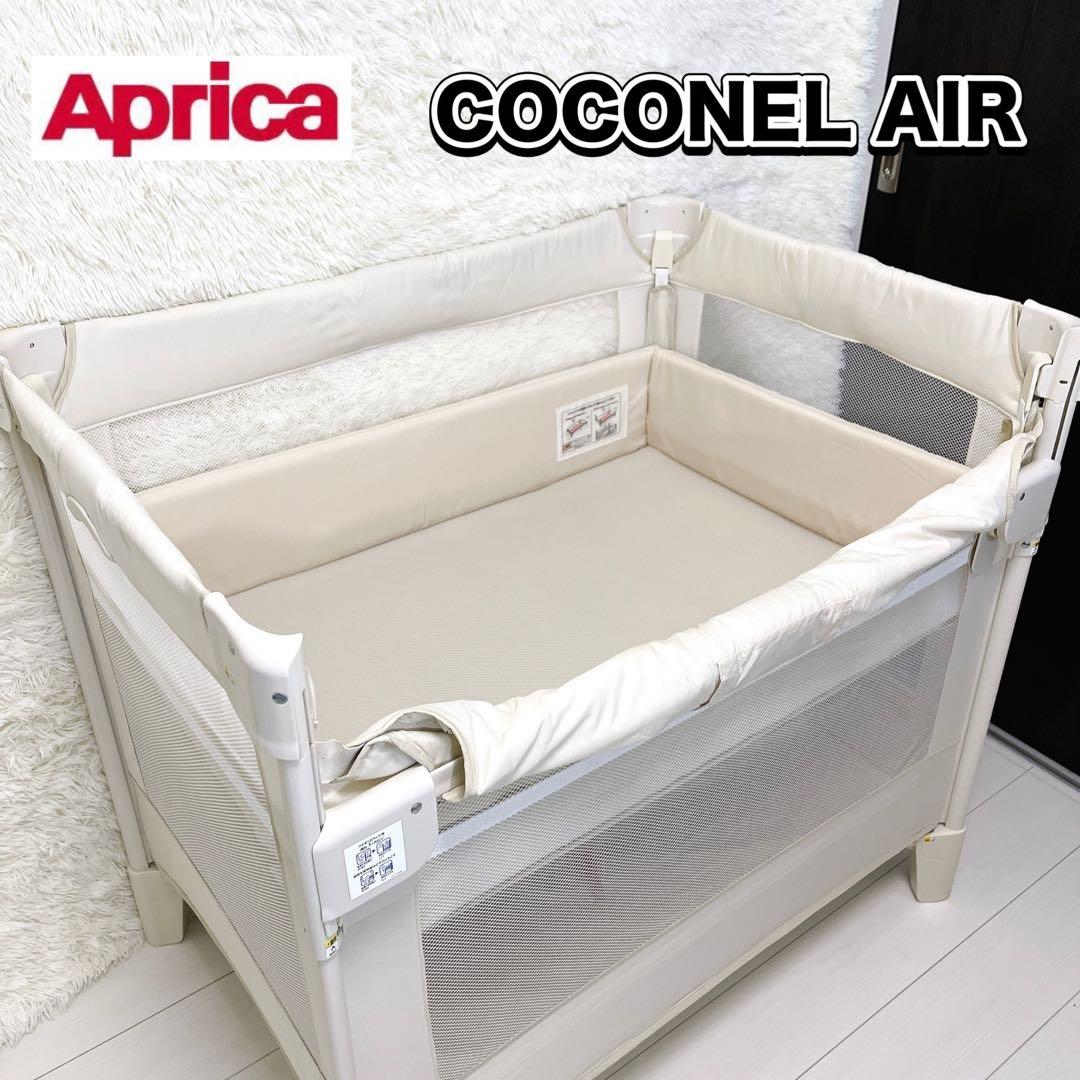 Aprica アップリカ ココネルエアー ベビーベッド ホワイト 美品