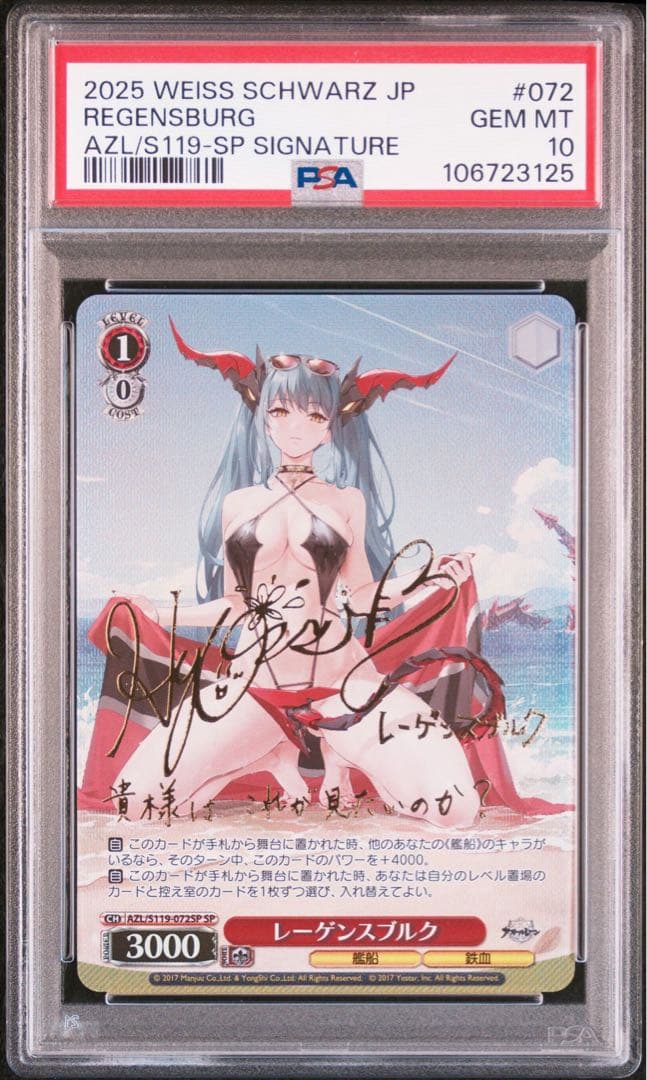 ヴァイスシュバルツ　アズールレーン　レーゲンスブルク SP PSA10