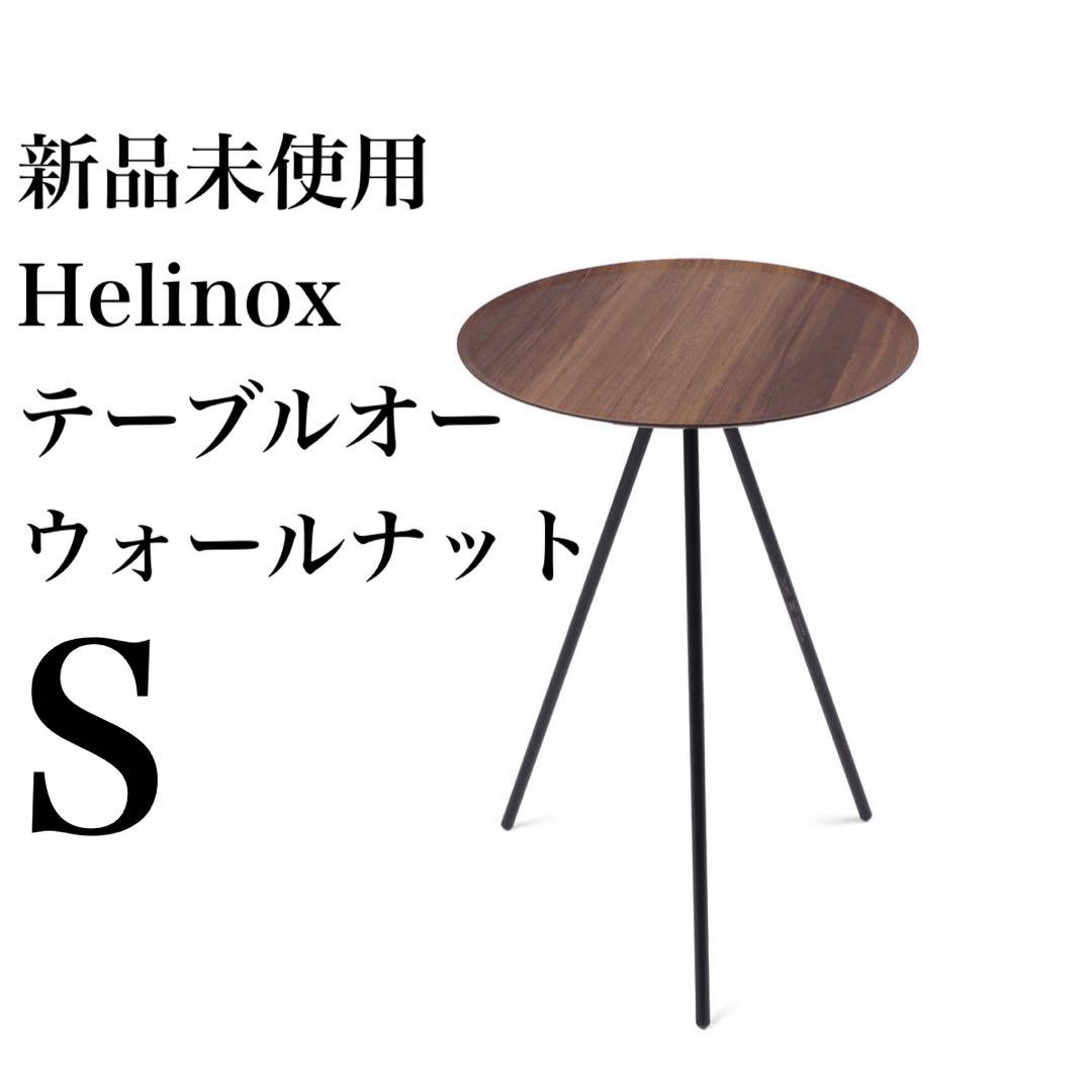 【新品/未使用】 ヘリノックス テーブルオー ウォールナット サイドテーブル
