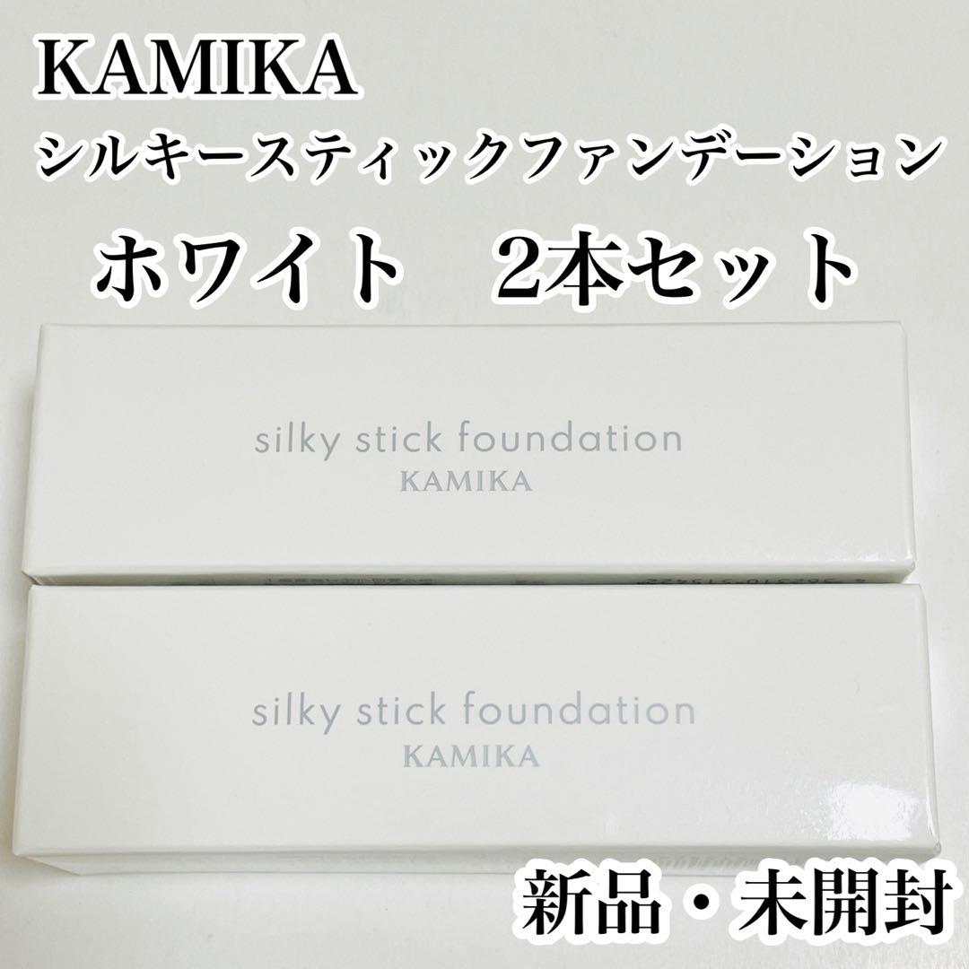【新品・未開封】カミカ　シルキースティックファンデーション　ホワイト　11g2本