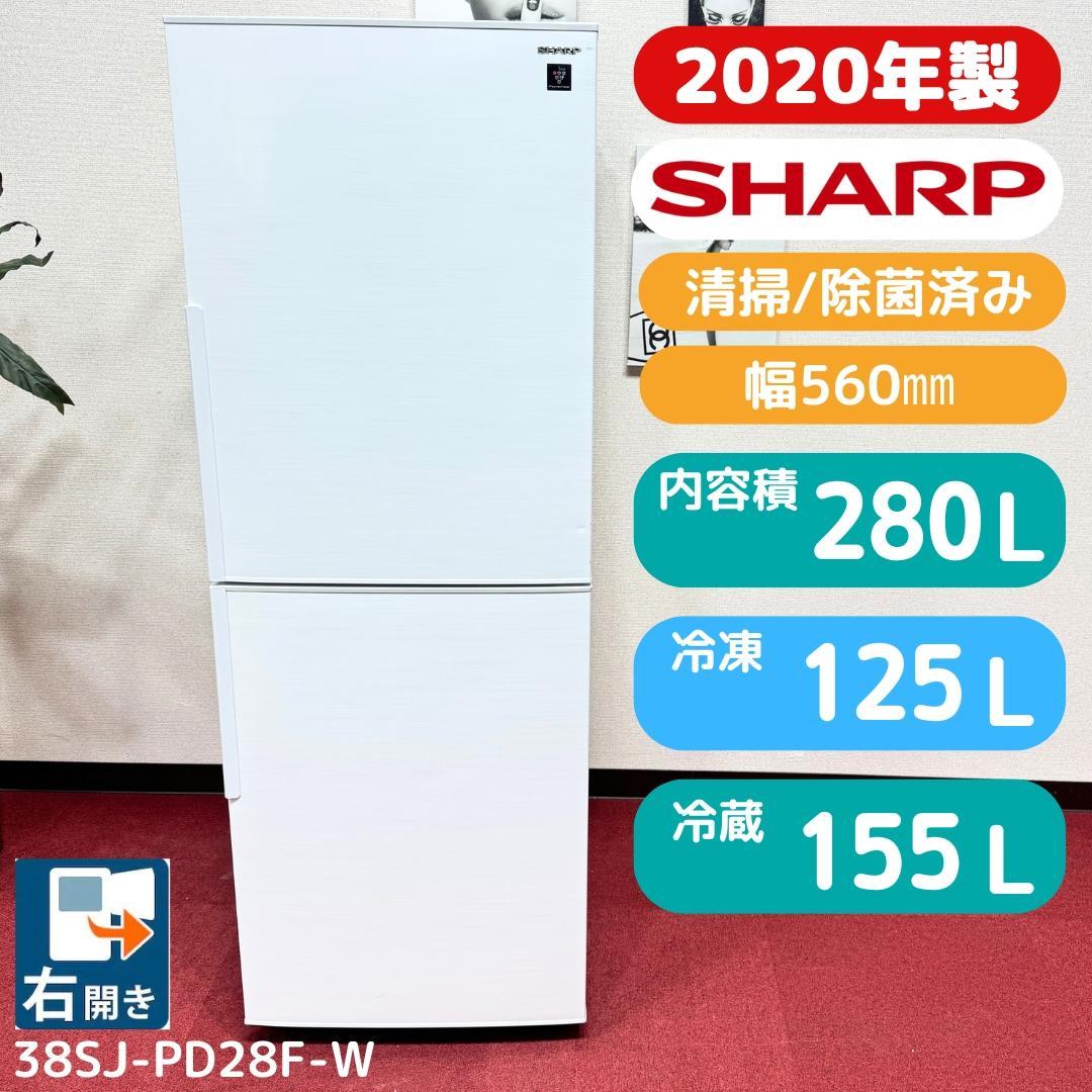 東京23区送料無料　シャープ2ドア冷蔵庫2020年製280L　洗浄/除菌済み