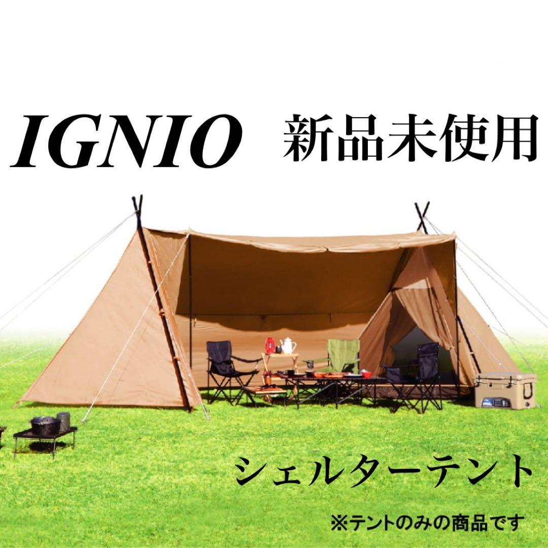 新品　イグニオ　シェルターテント　タープテント　キャンプ　アウトドア