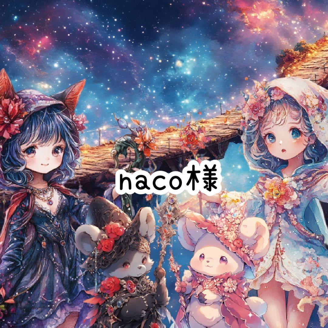 naco様♡ありがとうございます♡