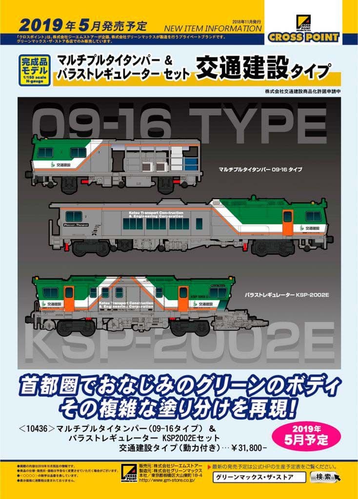 GREEN MAX MTT+BR 交通建設タイプ