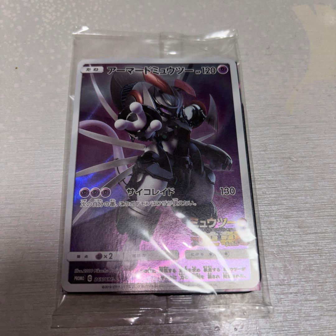 アーマードミュウツー　ポケモンカード