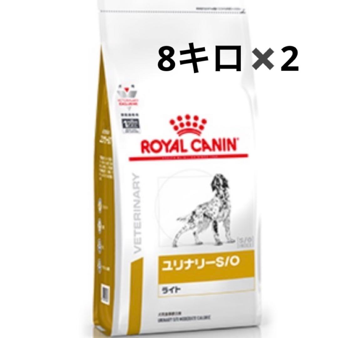 犬 ロイヤルカナン ユリナリー s/o 8キロ×2個
