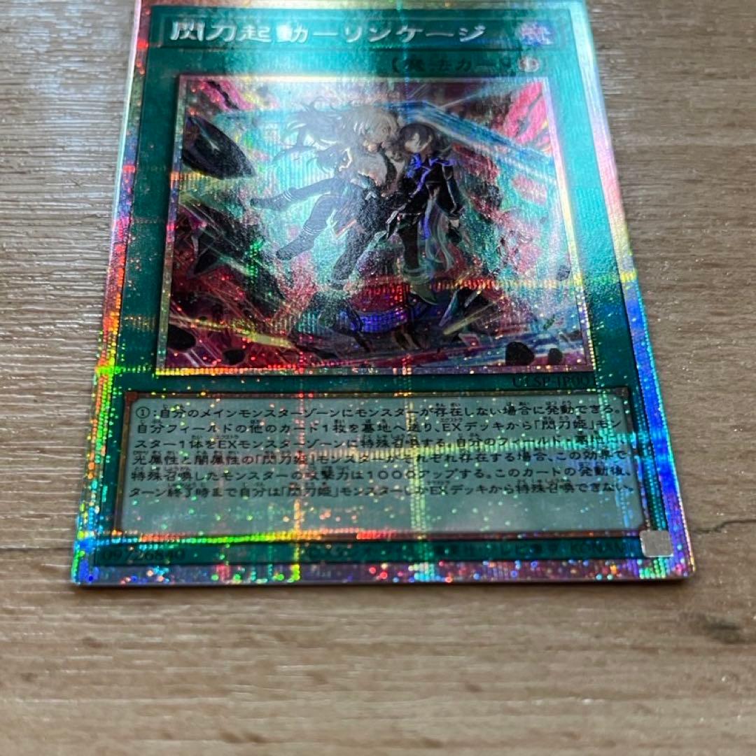 遊戯王　カード　閃刀起動　リンケージ　プリシク　PSE