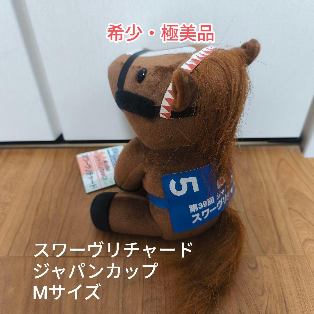 スワーヴリチャード（ジャパンカップ）アイドルホースぬいぐるみ Mサイズ