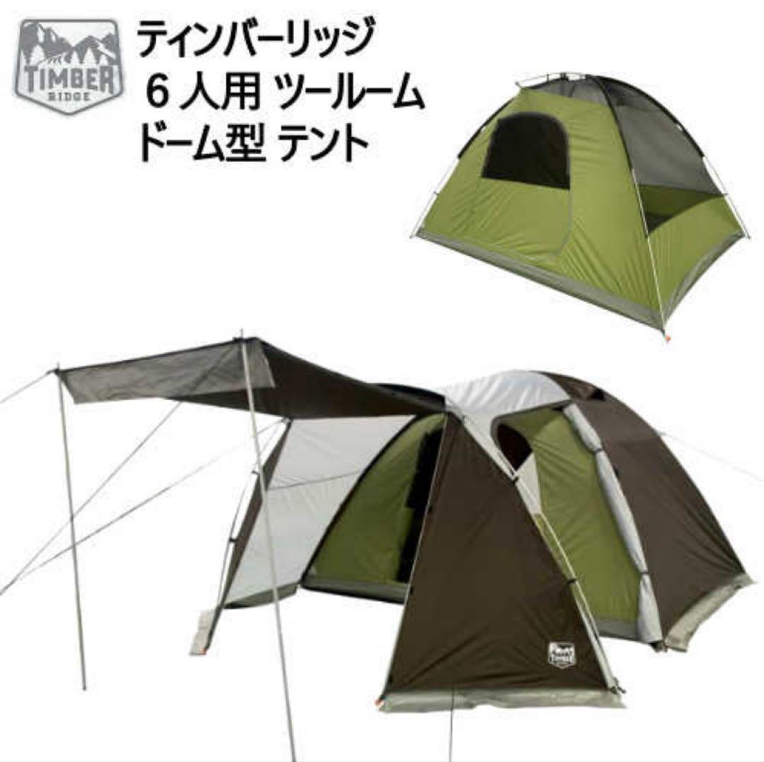 【新品】TIMBER RIDGE ティンバーリッジ 2ルームテント 6人用