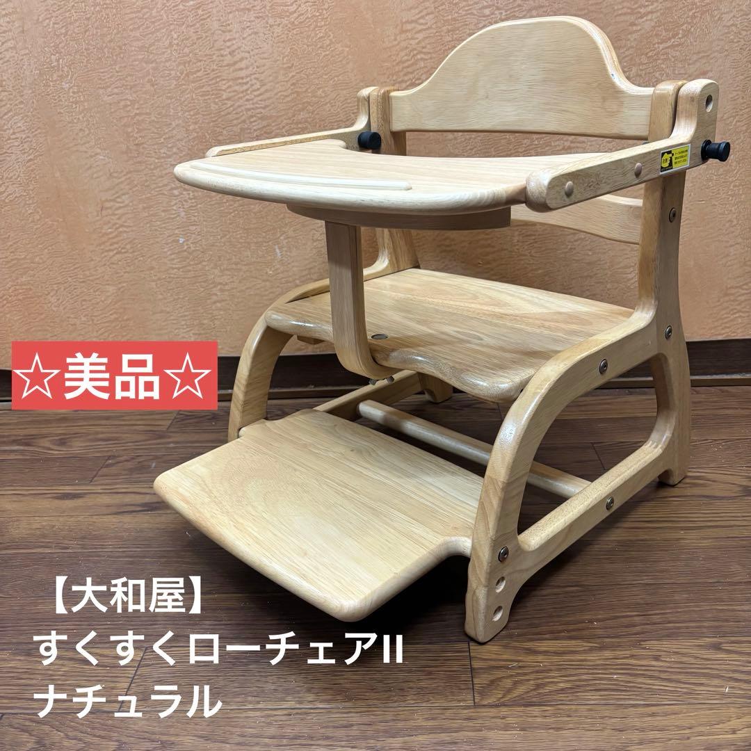 ☆美品☆【大和屋】すくすくローチェアII ナチュラル