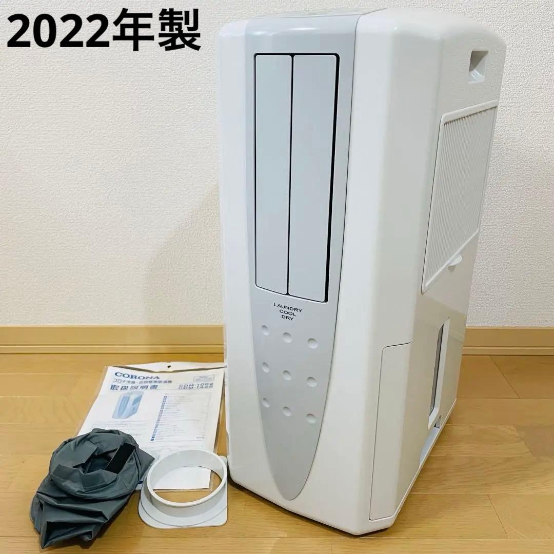 コロナ　どこでもクーラー　乾燥　CDM-1422 2022年製　説明書