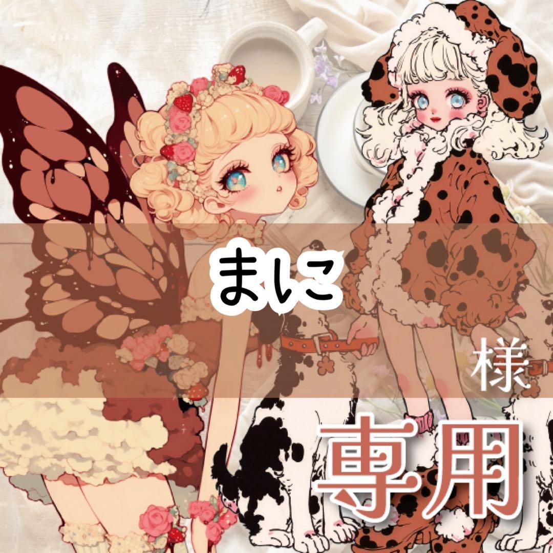 まに様♡ありがとうございます♡