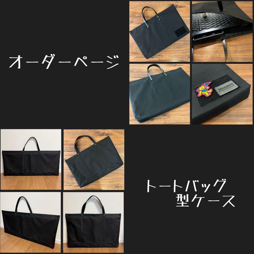 【オーダーページ】トートバッグ型キャンプギア アウトドアギア収納ケースＥ