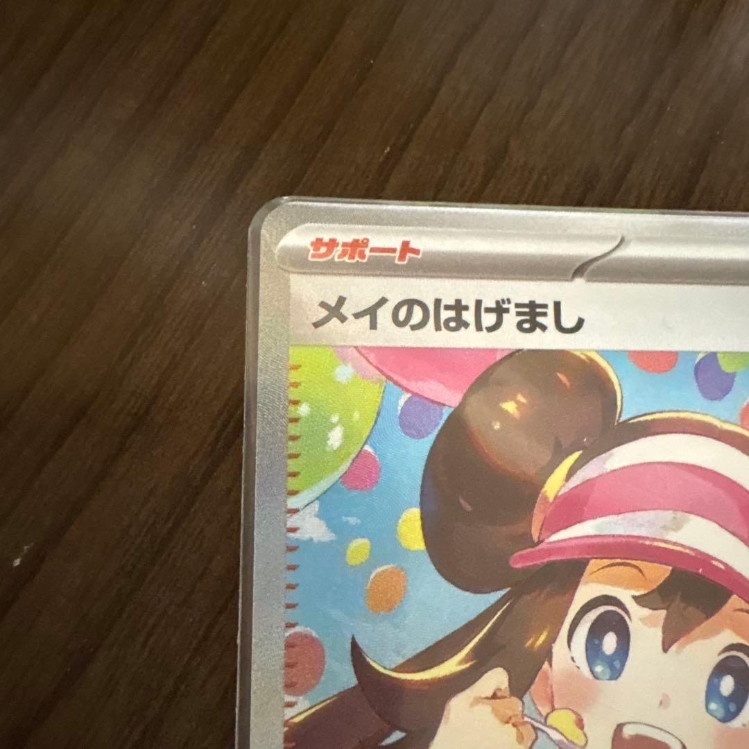 ムニキスゼロ　メイのはげまし　SAR