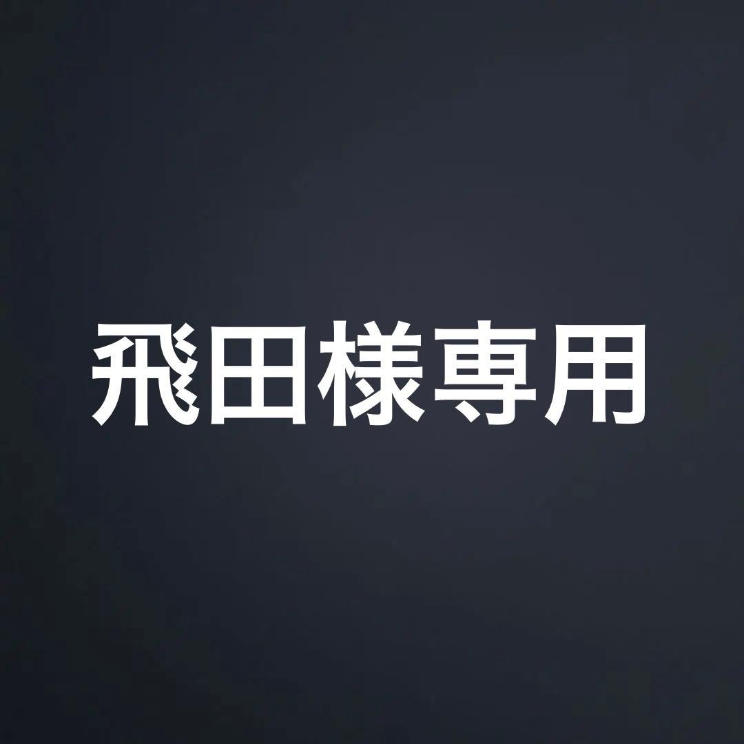 飛田