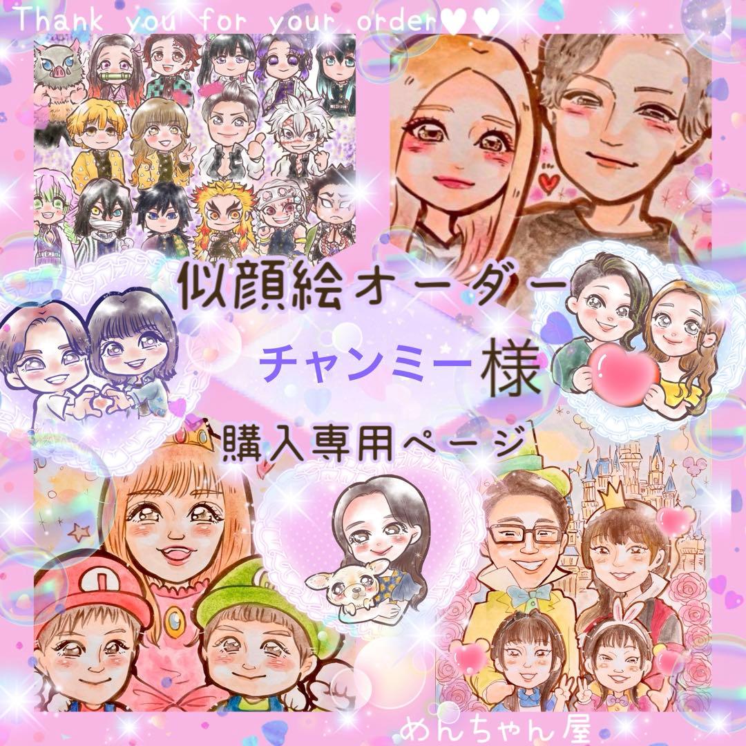 ＊ チャンミー様 似顔絵オーダー ご購入専用ページ ＊