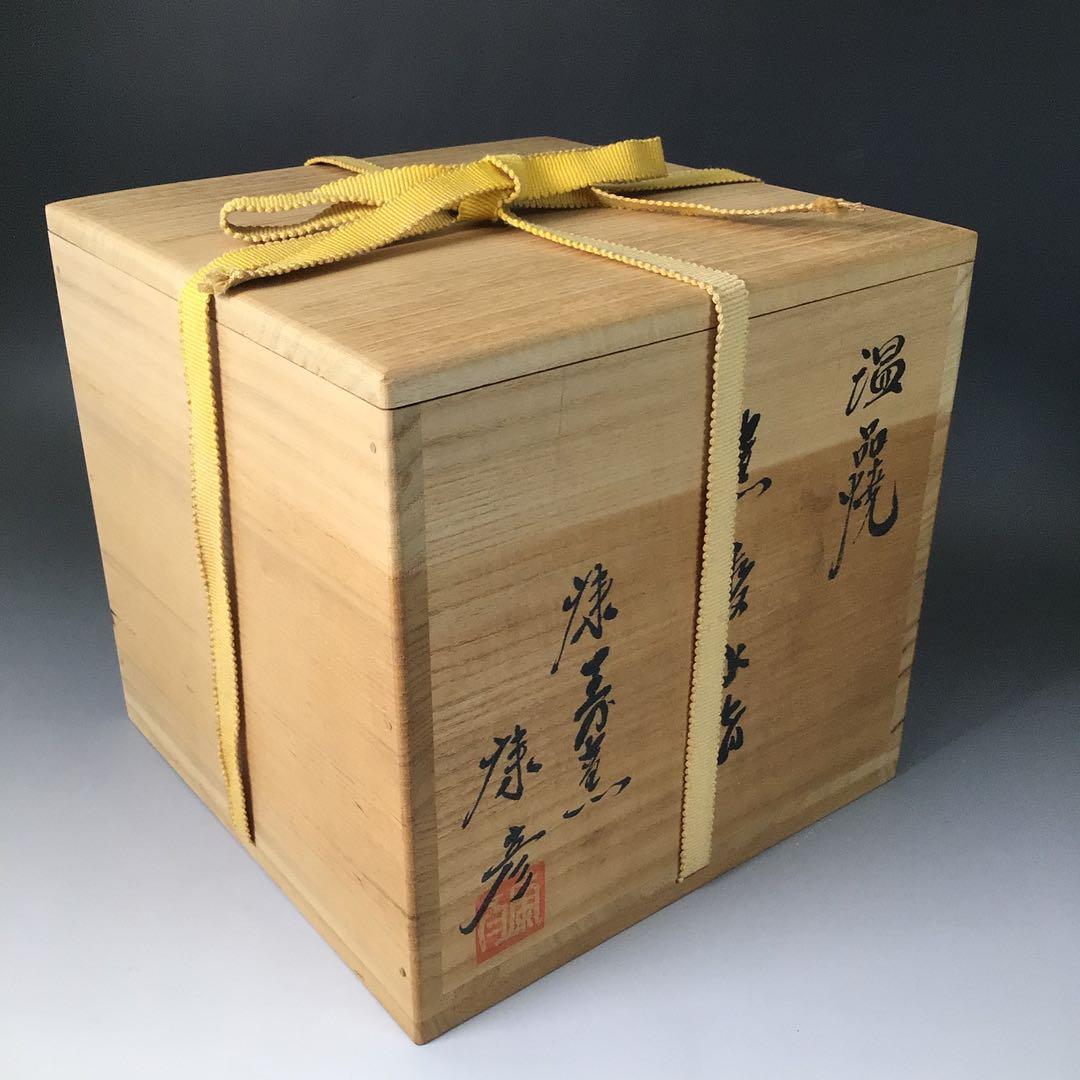 Ｒ８８７　水指　『温品焼』『本多康彦造』『耳付』『窯変水指』　共箱　茶道具