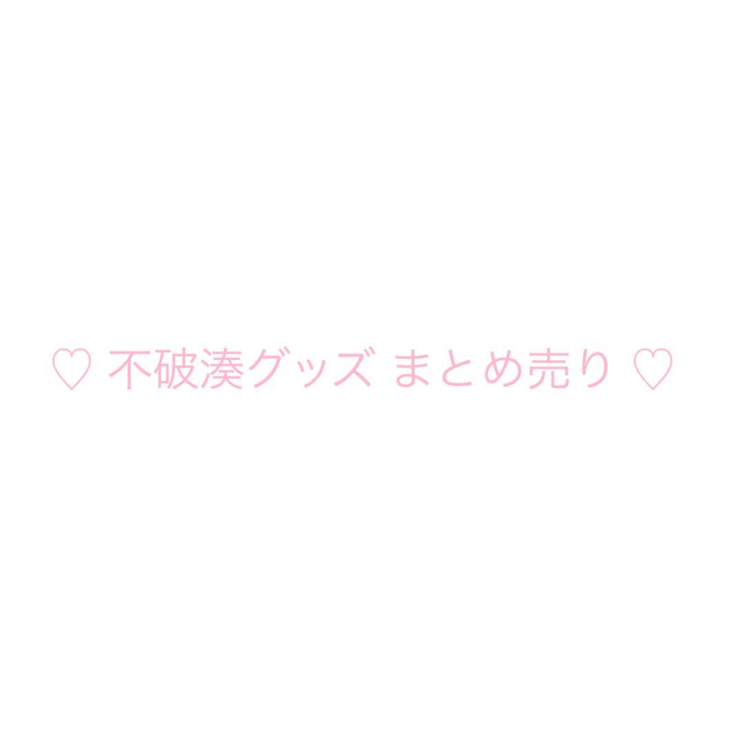 ♡ 不破湊 まとめ売り ♡