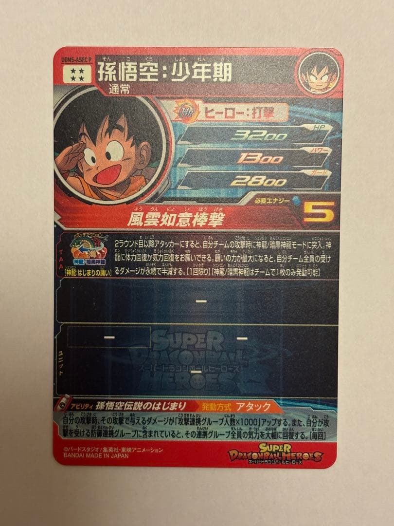 スーパードラゴンボールヒーローズ 孫悟空:少年期　UGM5-ASEC P