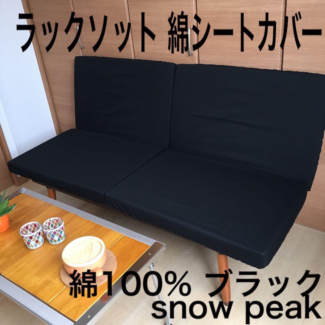 ラックソット用シートカバー 選べるカラー 綿100% スノーピーク ハンドメイド