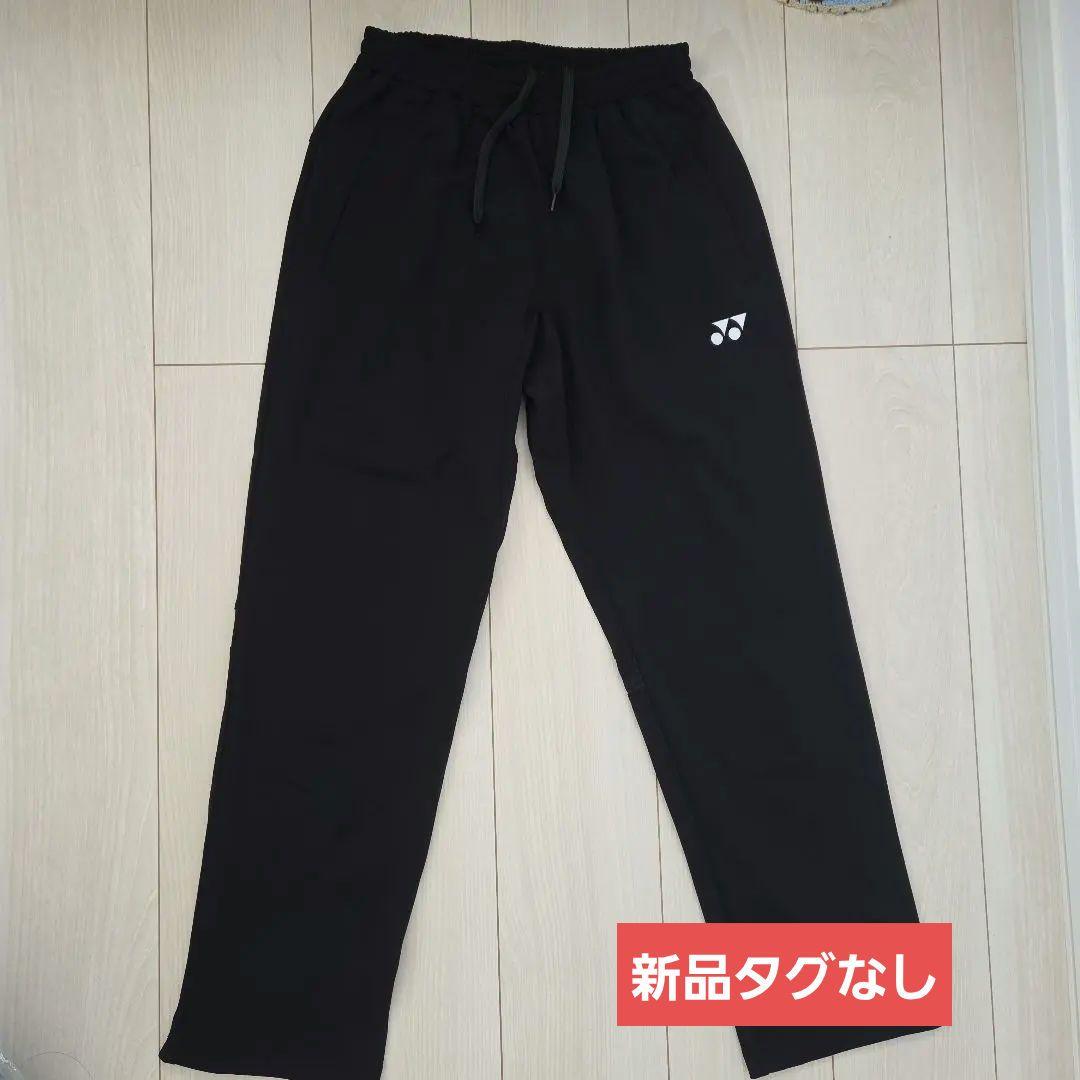 【新品タグなし】yonex　ヨネックス　ユニニットウォームアップパンツ　S