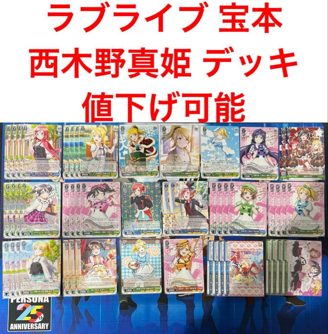 ラブライブ μ's デッキ 本宝 ヴァイス ヴァイスシュヴァルツ 西木野真姫